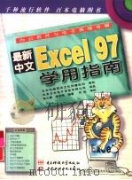 最新中文Excel 97学用指南（1997 PDF版）