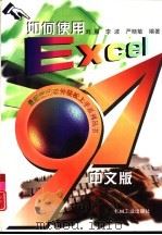 如何使用Excel 97中文版   1997  PDF电子版封面  7111056434  刘晨等编著 