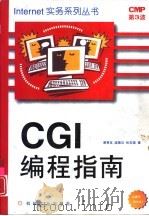 CGI编程指南   1997  PDF电子版封面  7111057171  蔡奇玉等著；吴燕军改编 