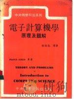 电子计算机学原理及题解   1978  PDF电子版封面    FRANCIS SCHEID原著；侯培南译著 