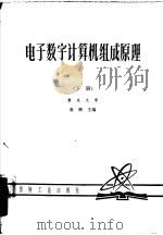 电子数字计算机组成原理  下   1981  PDF电子版封面    重庆大学，童俯主编 