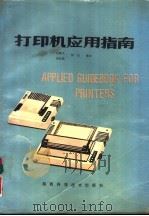 打印机应用指南（1988 PDF版）
