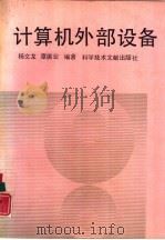 计算机外部设备   1992  PDF电子版封面  7502317384  杨文龙，章振业编著 
