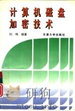 计算机磁盘加密技术   1996  PDF电子版封面  7561808879  刘鸣编著 