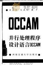 并行处理程序设计语言OCCAM   1990  PDF电子版封面  7810221981  诸昌钤，马永强编 