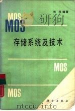 MOS存储系统及技术   1990  PDF电子版封面  7030014987  郑筠编著 