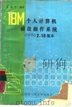 IBM个人计算机磁盘操作系统 DOS 2.10版本   1987  PDF电子版封面  7561200331  彭炎午编译 