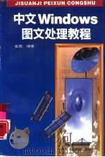 中文Windows图文处理教程   1996  PDF电子版封面  7115056854  金西编著 