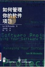 如何管理你的软件项目   1999  PDF电子版封面  7040068540  （英）（I.W.里基茨）Ian W.Ricketts著；黄柏 