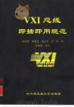 VXI总线即插即用规范   1999  PDF电子版封面  7560314457  张毅刚，曲春波等译 