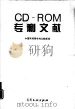 CD-ROM专利文献   1995  PDF电子版封面  7800111717  吴泉洲主编；丁建业等撰稿；中国专利局专利文献部编 