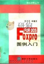 FoxPro FOR DOS图例入门   1995  PDF电子版封面  730201714X  苏天风，林毓玲编 