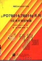 μPD78014，78014Y系列 八位单片微控制器   1997  PDF电子版封面  7505344854  日本电气（NEC）公司编著；周端，冮明霞等译 