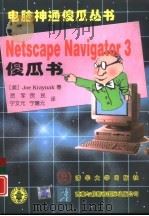 Netscape Navigator 3傻瓜书（1997 PDF版）