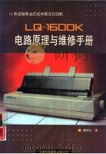 24针点矩阵击打式中英文打印机LQ-1600K电路原理与维修手册（1994 PDF版）