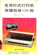 常用针式打印机故障检修120例（1993 PDF版）