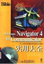 Netscape Navigator 4和Communicator实用大全（1998 PDF版）