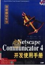 Netscape Communicator 4开发使用手册   1998  PDF电子版封面  7111062868  （美）（M.R.布朗）Mark R.Brown等著；康博创作 
