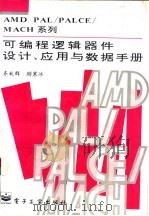 AMD PAL/PALCE/MACH系列可编程逻辑器件设计、应用与数据手册   1995  PDF电子版封面  7505328883  齐秋群，刚寒冰编 