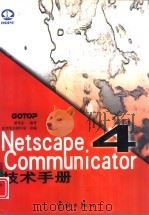 Netscape Communicator 4技术手册   1998  PDF电子版封面  7801441052  游光志编著；希望图书创作室改编 