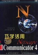 巧学活用Netscape Communicator 4   1998  PDF电子版封面  711106092X  （美）（P.肯特）Peter Kent著；章小莉等译 