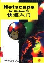 Netscape for Windows 95快速入门   1998  PDF电子版封面  7504714178  潘雄，何学仪著 