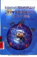 WWW浏览器使用与网上中文资源   1999  PDF电子版封面  7810454773  冯学尚主编 