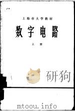 数字电路  上   1975  PDF电子版封面  15171·180  上海师范大学物理系 