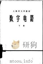 数字电路  下   1975  PDF电子版封面  15171·195  上海师范大学物理系 