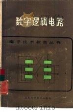 数字逻辑电路   1986  PDF电子版封面  15196·206  黄炳生编著 
