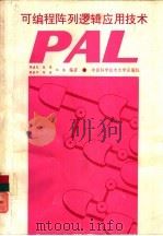 可编程阵列逻辑PAL应用技术   1990  PDF电子版封面  7312002218  周建民，张雷等编著 