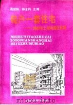 每户一套住宅  2000年上海的居住目标   1991  PDF电子版封面  7560806635  桑荣林，钟永钧主编 