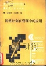 网络计划在管理中的应用   1989.09  PDF电子版封面  7800461890  杨保安，白思俊编 