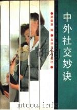中外社交妙诀   1989  PDF电子版封面  7560103030  郑崇田编 