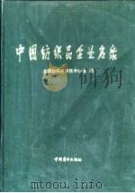 中国纺织品企业名录   1988  PDF电子版封面  7504402516  全国纺织品情报中心站编 