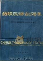 纺织汉语叙词表  范畴索引表  英汉对照索引表  附表（1989 PDF版）
