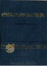 纺织汉语叙词表  主表（1989 PDF版）