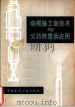 电缆施工新技术与火药装置的应用   1979  PDF电子版封面  15040·3593  刘文亮编译 