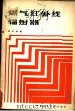 煤气红外线辐射器（1982 PDF版）