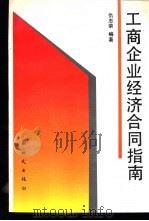 工商企业经济合同指南   1995  PDF电子版封面  750420238X  仇志荣编著 