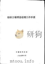 纺织工程项目经理工作手册   1994  PDF电子版封面    中国纺织部会 