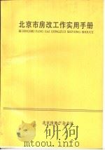 北京市房改工作实用手册（ PDF版）