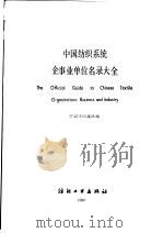 中国纺织系统企事业单位名录大全   1989  PDF电子版封面  7506403730  中国纺织报社编 