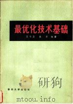 最优化技术基础   1982  PDF电子版封面  15235·62  范呜玉，张莹编著 