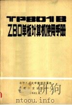 TP8018Z80单板计算机使用手册     PDF电子版封面     