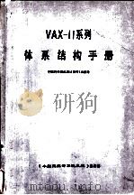 VAX-11系列体系结构手册（1983 PDF版）