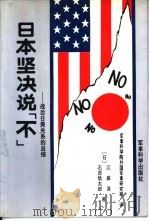 日本坚决说“不”  战后日美关系的总结（1992 PDF版）