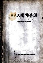 VAX硬件手册   1984  PDF电子版封面    中国科学院沈阳计算所112组译 