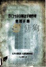 BCM80算法子程序库使用手册     PDF电子版封面    北京计算机技术研究所外高室 