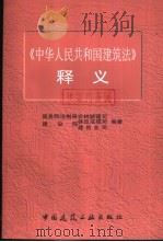 《中华人民共和国建筑法》释义（1997 PDF版）